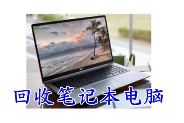 邢台南宫市回收电脑